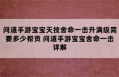 问道手游宝宝天技舍命一击升满级需要多少帮贡 问道手游宝宝舍命一击详解